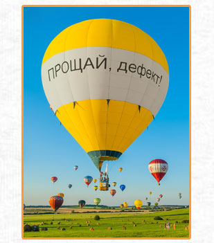 Прощай, дефект! Прощай, дефект!