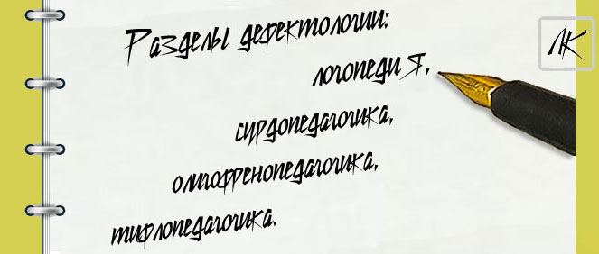 Разделы дефектологии Разделы дефектологии