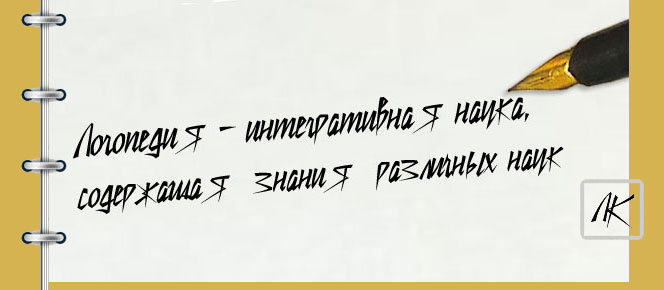 Логопедия - интегративная наука Логопедия - интегративная наука