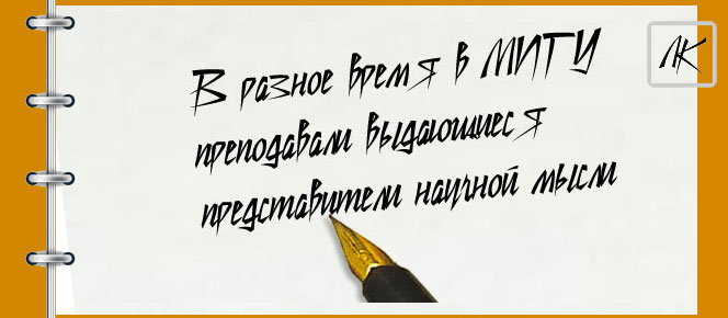 В МПГУ преподавали известнейшие учёные В МПГУ преподавали известнейшие учёные