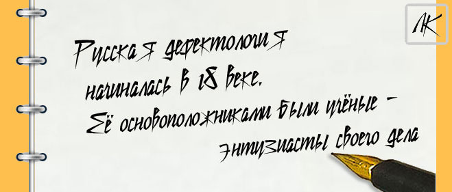 Как начиналась Русская дефектология Как начиналась Русская дефектология