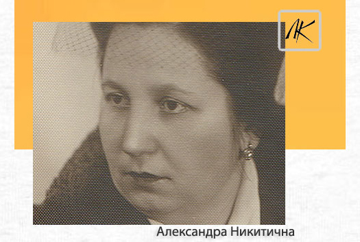 Александра Никитична Александра Никитична