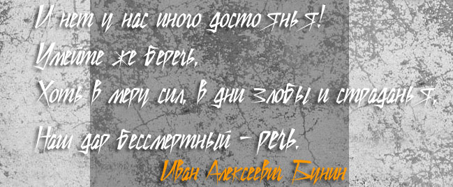 И.А. БУНИН /Логопед-Кабинет/ И.А. БУНИН /Логопед-Кабинет/