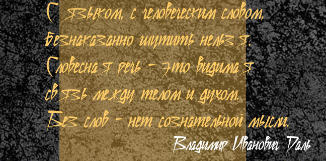 В.И. Даль / Логопед-Кабинет/ В.И. Даль /Логопед-Кабинет/
