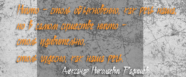 А.Н. РАДИЩЕВ /Логопед-Кабинет/ А.Н. РАДИЩЕВ /Логопед-Кабинет/