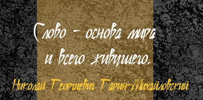 Н. ГАРИН-МИХАЙЛОВСКИЙ /Логопед-Кабинет/ Н. ГАРИН-МИХАЙЛОВСКИЙ /Логопед-Кабинет/