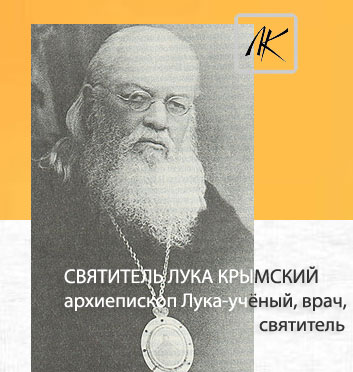 Святитель Лука Крымский /Логопед-Кабинет/ Святитель Лука Крымский /Логопед-Кабинет/