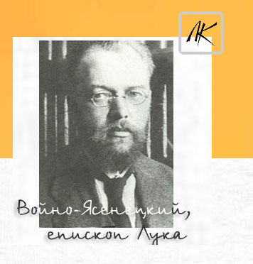 Логопед о силе слова. Профессор Валентин Феликсович Войно-Ясенецкий Сила слова. Профессор Валентин Феликсович Войно-Ясенецкий